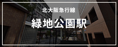 緑地公園駅